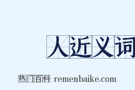 讀書人近义词是什么意思的图片